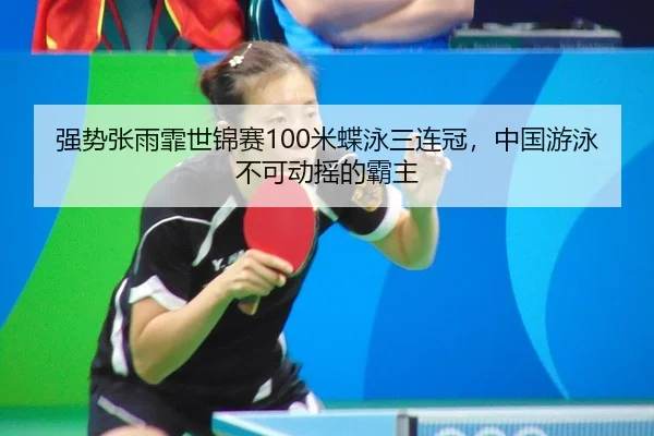 qiang-shi-zhang-yu-fei-shi-jin-sai-mi-die-yong-san-lian-guan-zhong-guo-you-yong-bu-ke-dong-yao-de-ba-zhu-1-692.jpg